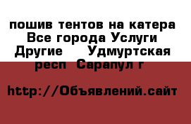    пошив тентов на катера - Все города Услуги » Другие   . Удмуртская респ.,Сарапул г.